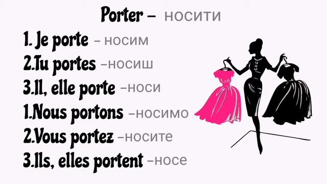 Porter au présent - Садашње време глагола PORTER смотреть онлайн