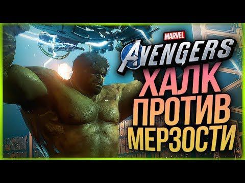Халк VS Мерзость