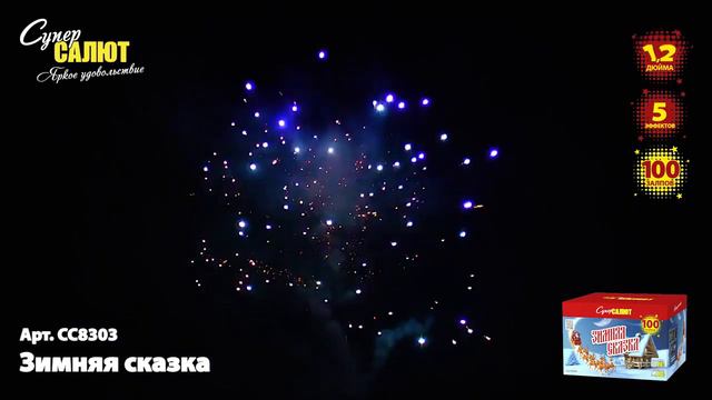 Салют Зимняя сказка - 100 залпов / калибр 1.2" арт. СС8303 #СУПЕР САЛЮТ смотреть онлайн