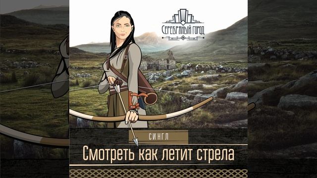 Смотреть как летит стрела смотреть онлайн