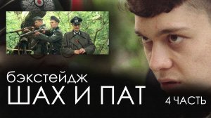 БЭКСТЕЙДЖ "ШАХ И ПАТ" - 4 ЧАСТЬ