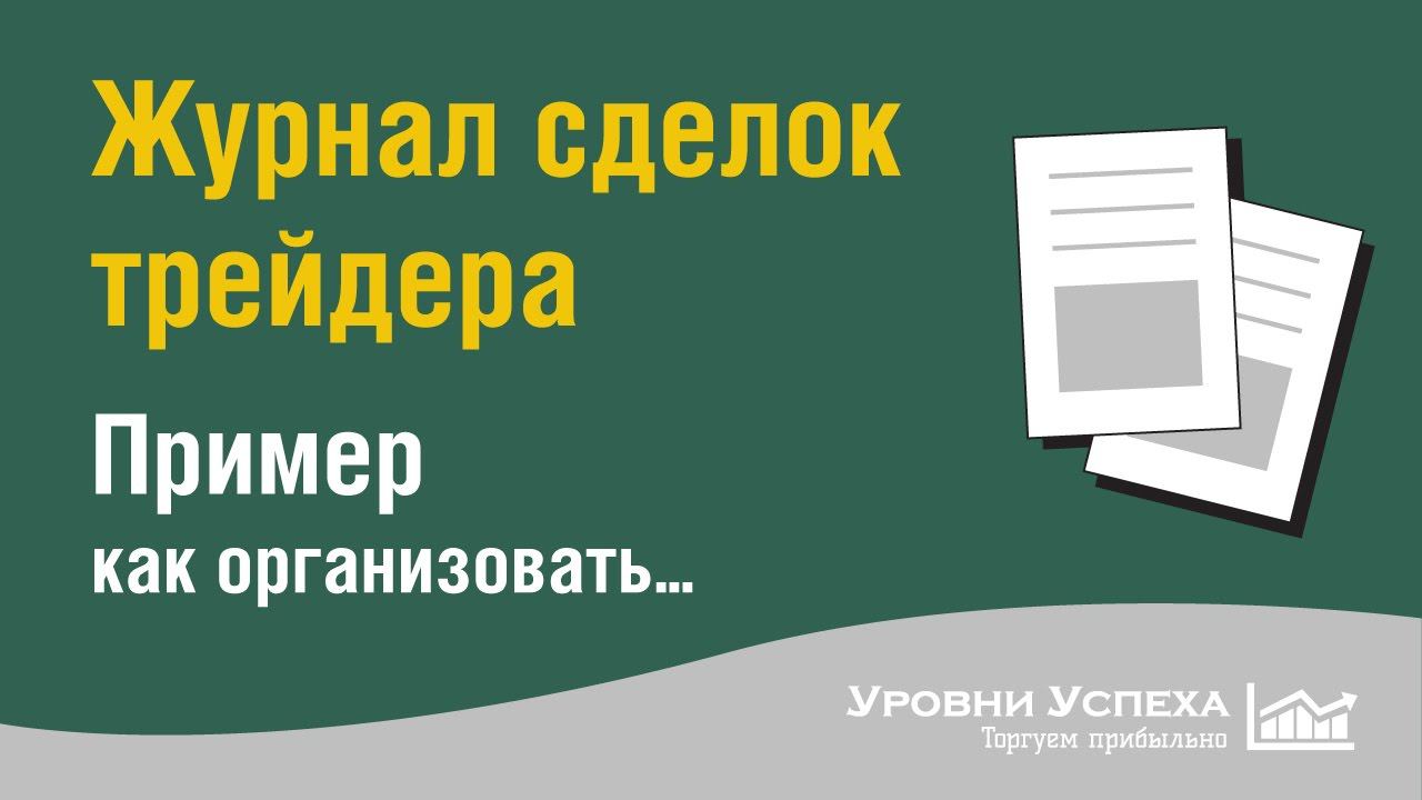 Как Вести Журнал Сделок Трейдера в Google Docs смотреть онлайн