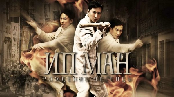 Ип Ман: Рождение легенды | Yip Man chin chyun (2010)