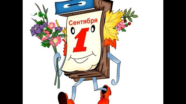 История праздника 1 сентября смотреть онлайн