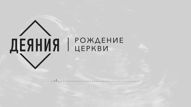 Деяния | Рождения Церкви | Часть 10: Что такое учение Апостолов? - 5 май 2019 г. смотреть онлайн