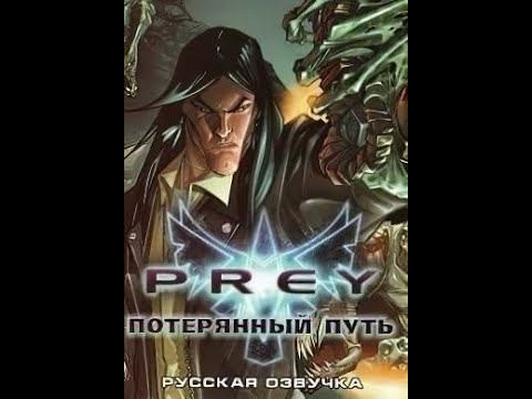 Prey (2006) Потерянный Путь [Mod] [Rus] ( Full Game ) смотреть онлайн
