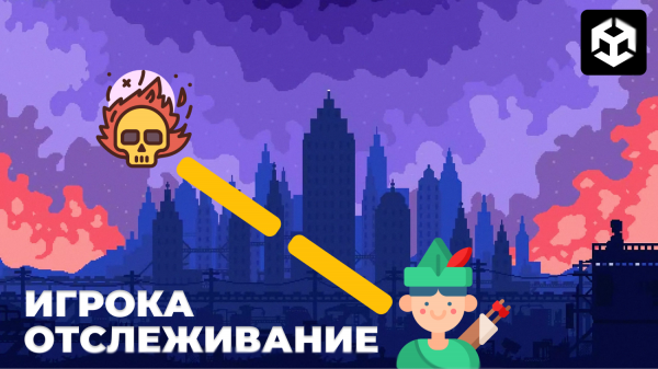 ОТСЛЕЖИВАНИЕ ИГРОКА | UNITY 3D