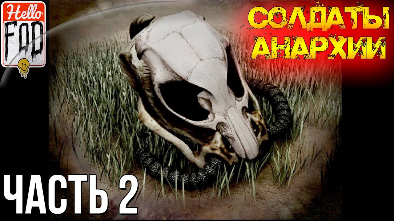 Soldiers of Anarchy (Сложность Аппокалиптично) - Набег. Миссия #2..mp4