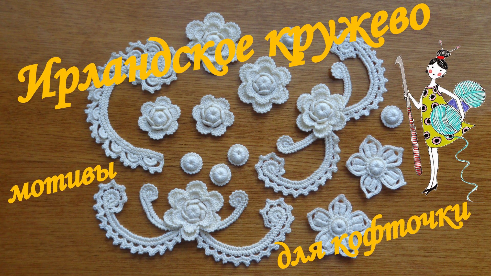 Мотивы Ирландского кружева. Ягодка. Мастер-класс. смотреть онлайн