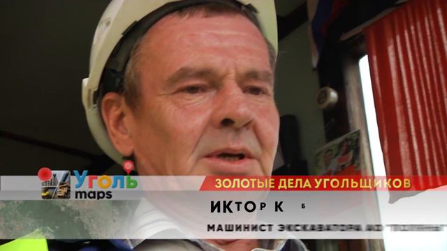 Уголь.maps: Золотые дела угольщиков. Киселёвск. Серия 8 смотреть онлайн