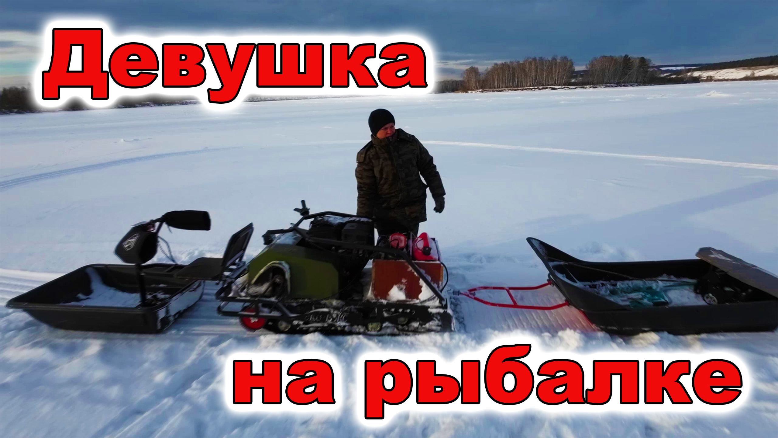 Девушка на рыбалке. Зимняя рыбалка. Рыбалка на жерлицы. смотреть онлайн