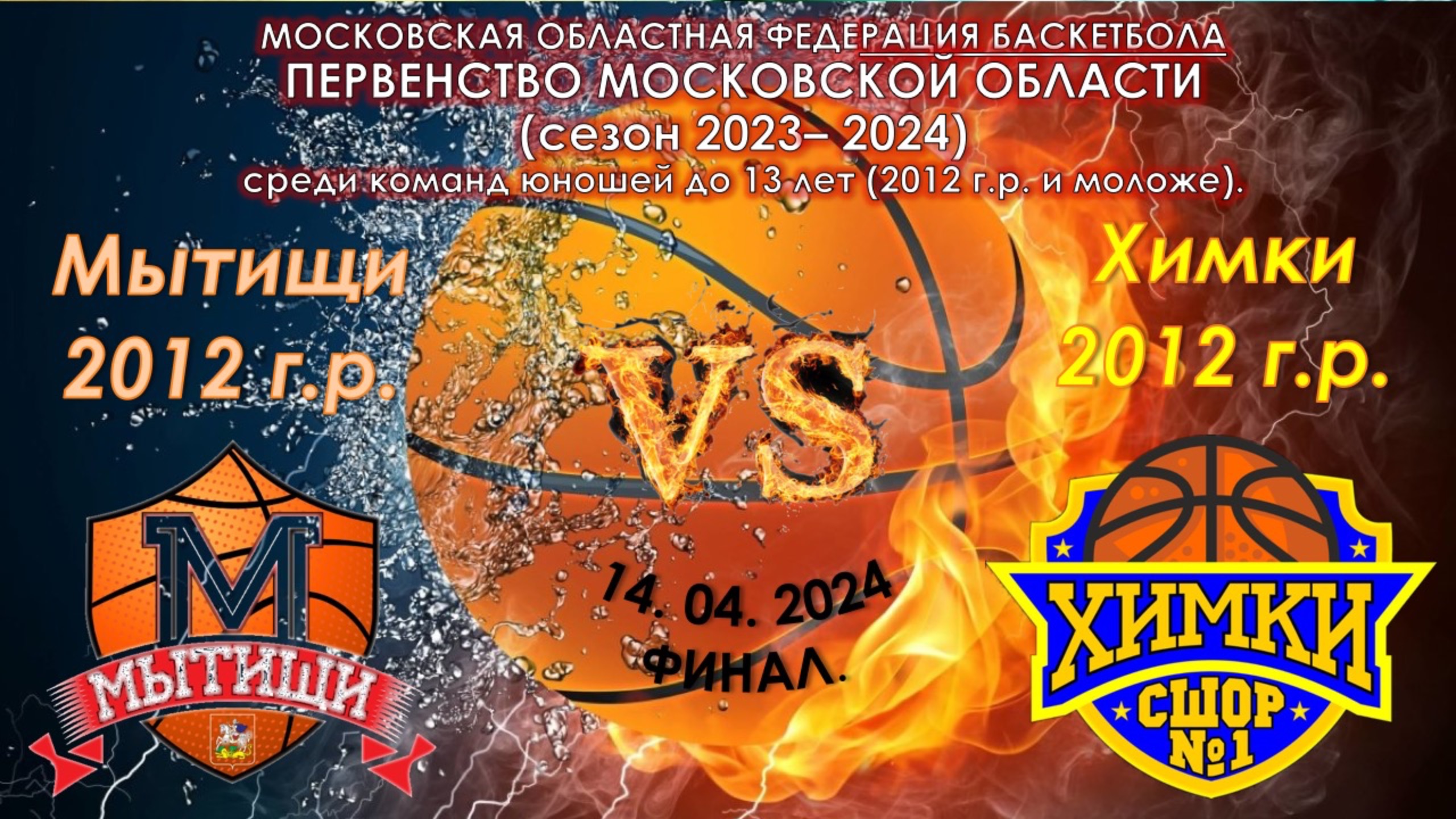 СШОР (МЫТИЩИ 2012 г.р.) - СШОР №1 (ХИМКИ 2012 г.р.)