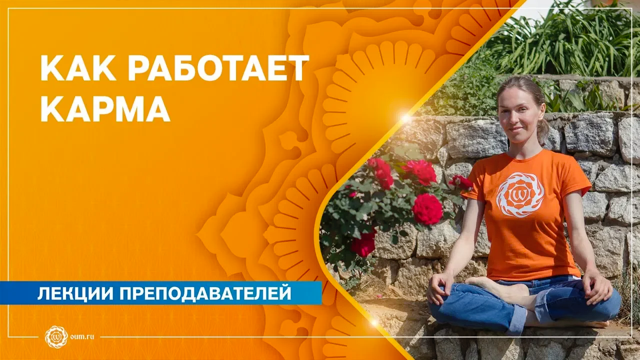 Как работает закон Кармы в повседневной жизни? Анастасия Исаева