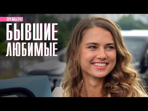 Бывшие Любимые 1-4 серия смотреть | Смотреть сериал Бывшие любимые | Онлайн сериалы НОВИНКИ смотреть онлайн