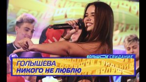 КАТЯ ГОЛЫШЕВА - Никого не люблю | Шоу Большое Свидание