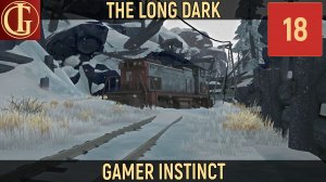 ПРОХОЖДЕНИЕ LONG DARK   ЧАСТЬ 18 - ЖЕЛЕЗНАЯ ДОРОГА