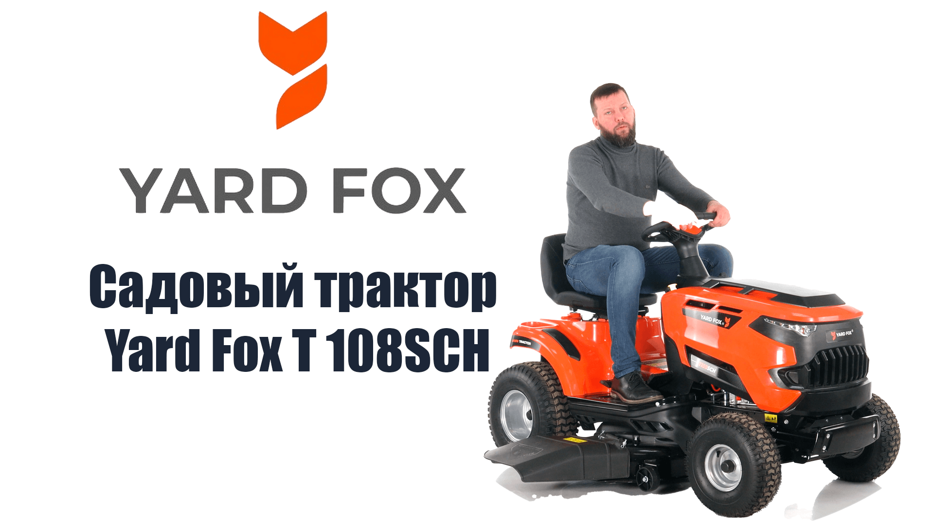 Обзор на садовый трактор Yard Fox T 108SCH смотреть онлайн