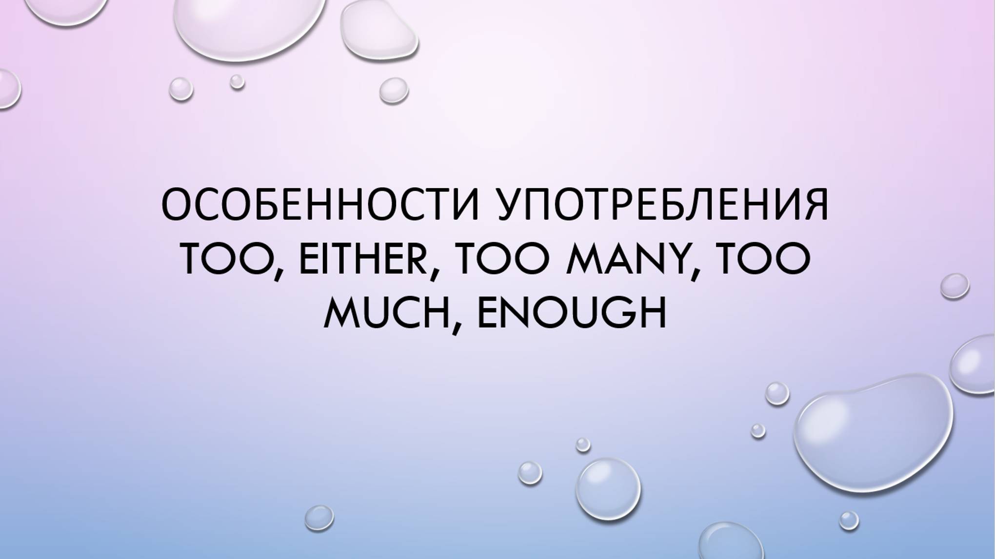 Too, either, too much, too many, enough смотреть онлайн
