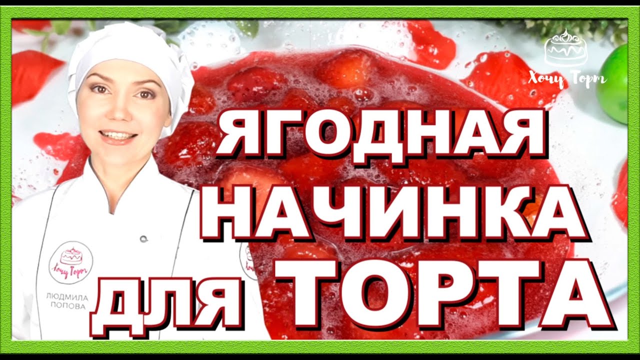 🍓 Клубничное конфи для торта из замороженных ягод — идеальная текстура и вкус, который покоряет! 🍓 смотреть онлайн