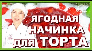🍓 Клубничное конфи для торта из замороженных ягод — идеальная текстура и вкус, который покоряет! 🍓