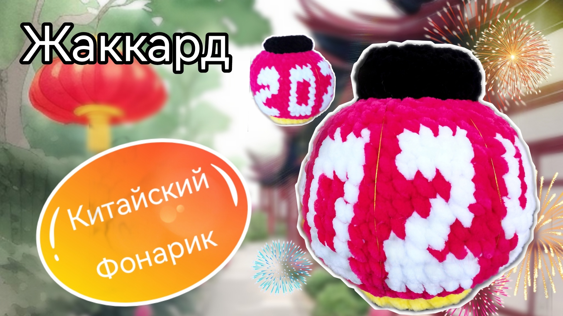 Как создать КИТАЙСКИЙ фонарик🏮из плюшевой пряжи крючком в технике ЖАККАРД - АМИГУРУМИ?Узнаете здесь смотреть онлайн