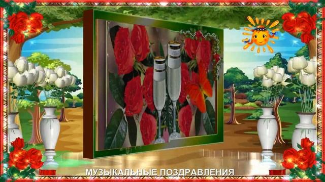 МУЗЫКАЛЬНЫЕ ПОЗДРАВЛЕНИЕ!С ЮБИЛЕЕМ 45! смотреть онлайн