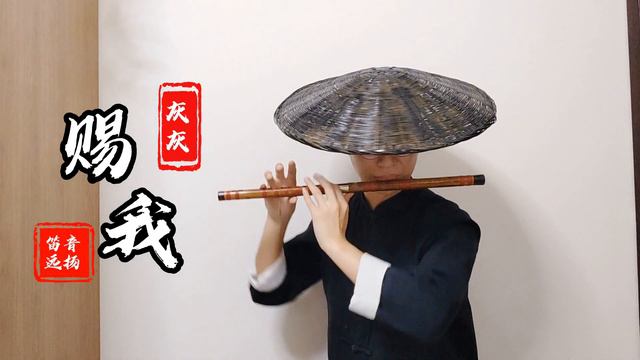 赐我(竹笛版)----send to me (Chinese bamboo flute) смотреть онлайн