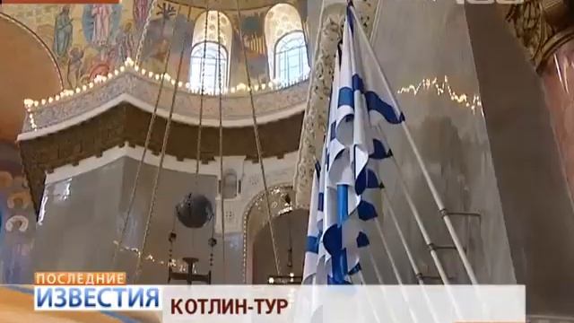 Котлин тур, или как оживить Кронштадтский район 29 июля 2013 года) смотреть онлайн