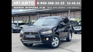 Обзор Mitsubishi Outlander, 2011 год | Продажа в Абакане | НП АВТО