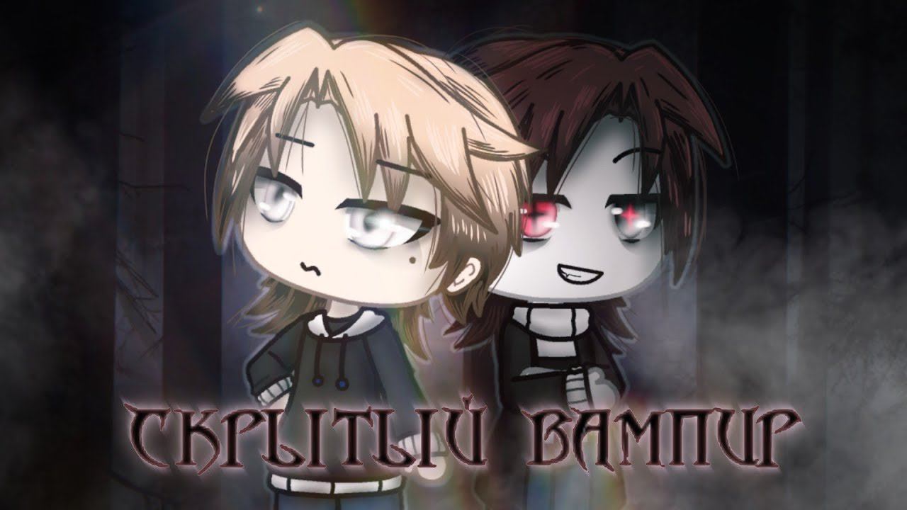 СКРЫТЫЙ ВАМПИР | ОЗВУЧКА МИНИ ФИЛЬМА | GACHA LIFE смотреть онлайн