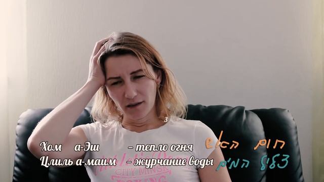 #1 минутка иврита — " адама вэ-шамаим " смотреть онлайн