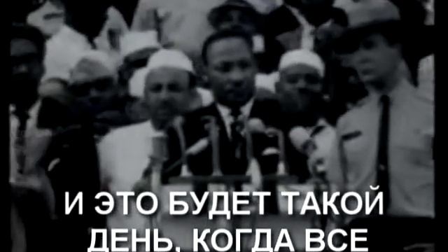 Знаменитая речь Мартина Лютера Кинга смотреть онлайн