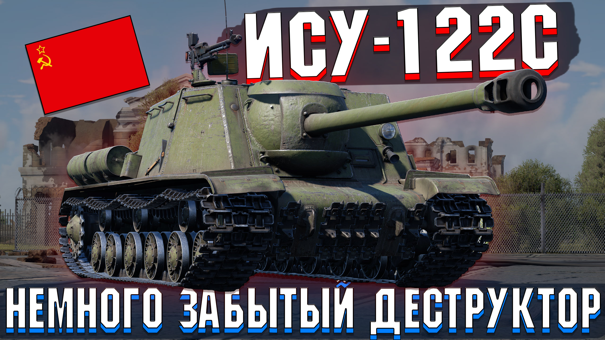 ИСУ-122С Очень опасные 122мм в War Thunder смотреть онлайн