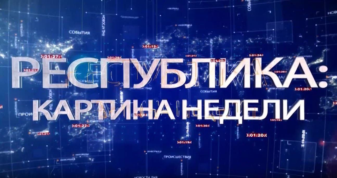 КАРТИНА НЕДЕЛИ 30.05.2021 смотреть онлайн