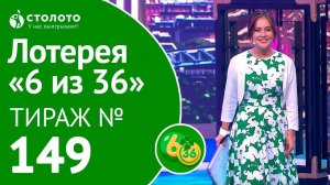 Столото представляет | 6 из 36 тираж №149 от 08.07.18