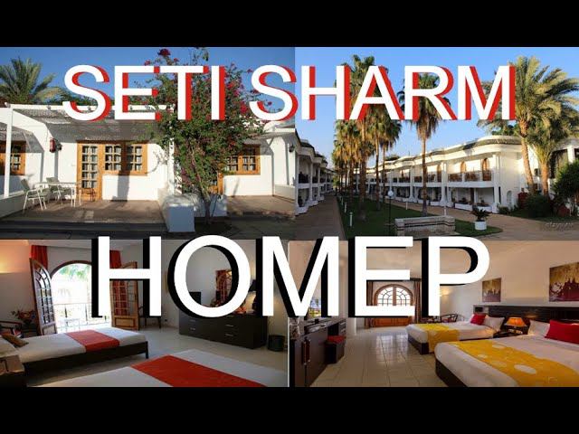 ОСОБЕННОСТИ НОМЕРА ДЕ-ЛЮКС. SETI SHARM  RESORT 4 *.  ОТДЫХ ИЮНЬ 2024.