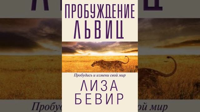 ЛИЗА БИВЕР ПРОБУЖДЕНИЕ ЛЬВИЦ 7 ГЛАВА 2 ЧАСТЬ смотреть онлайн