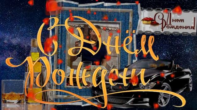Владимир с Днём Рождения! смотреть онлайн