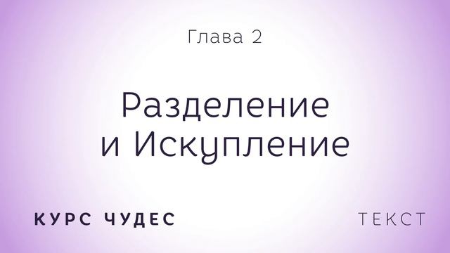 Курс чудес | Текст. Глава 2. Разделение и Искупление смотреть онлайн