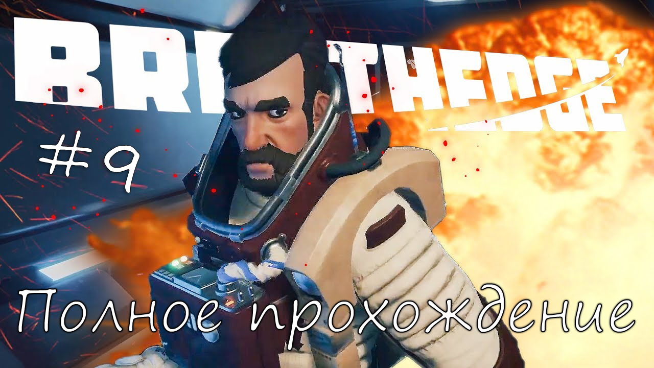 #Breathedge Серия #9 смотреть онлайн