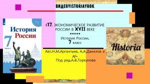 §17. ЭКОНОМИЧЕСКОЕ РАЗВИТИЕ РОССИИ В XVII ВЕКЕ.История России. 7 класс
Авт.Н.М.Арсентьев