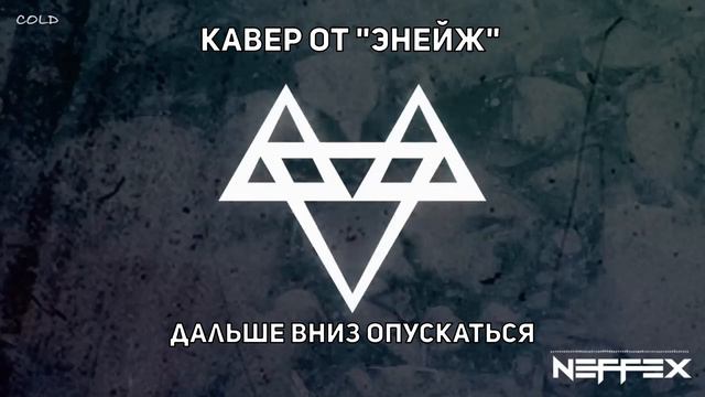 NEFFEX Cold | Кавер На Русском смотреть онлайн