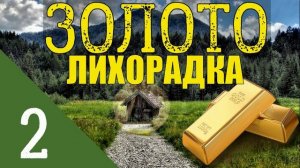 ЗОЛОТО ТАЙГИ | ГОП СТОП ЗОЛОТОИСКАТЕЛИ | ВЕДРО ЗОЛОТА ДУРАКОВ | ЭКСПЕДИЦИЯ В ЛЕС 2