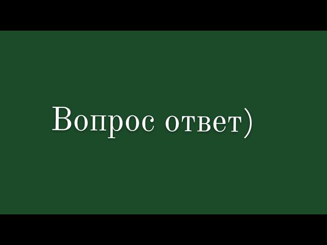 Вопрос Ответ 8 часть смотреть онлайн