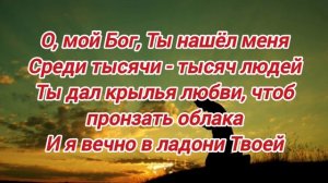 «Я искал Тебя, Боже» Минус/Фонограмма.