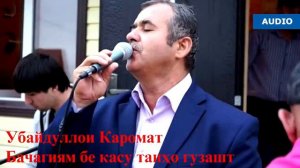 Бачагиям бекасу танхо гузашт