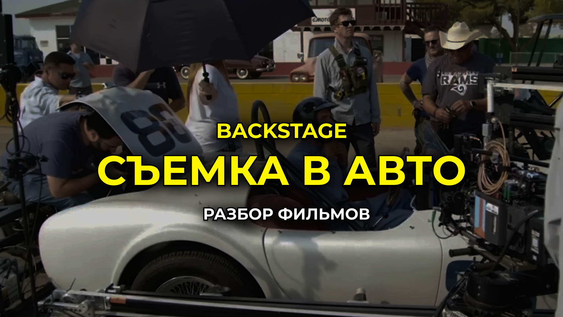 КАК В КИНО СНИМАЮТ АВТОМОБИЛЬНЫЕ СЦЕНЫ! смотреть онлайн