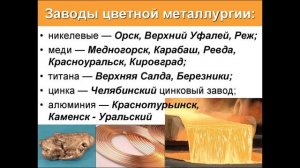 §45 "Урал. Население, природные ресурсы и хозяйство", География 9 класс, Домогацких