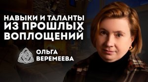 ВЗЯТЬ ЛУЧШЕЕ ИЗ ПРОШЛОЙ ЖИЗНИ / Прямой Эфир с Ольгой Веремеевой