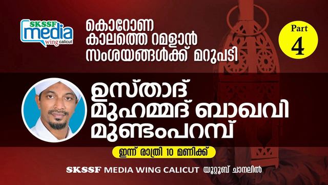 ഫിഖ്ഹ് സംശയ നിവാരണം | ഉസ്താദ് മുഹമ്മദ് ബാഖവി മുണ്ടംപറമ്പ് part 4 смотреть онлайн